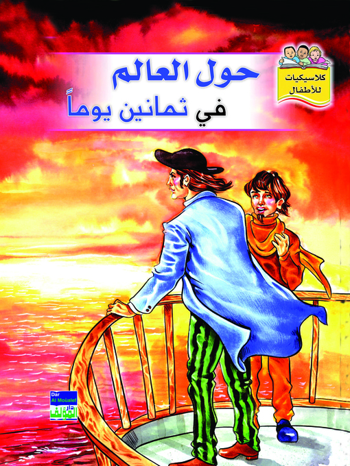 Title details for حول العالم في ثمانين يوما by مايا سلمان - Available